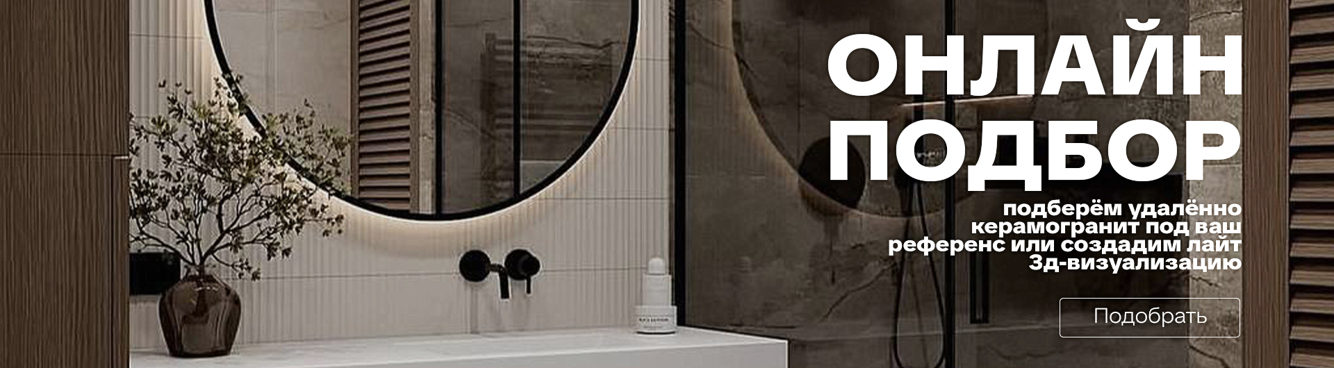 Онлайн подбор керамогранита