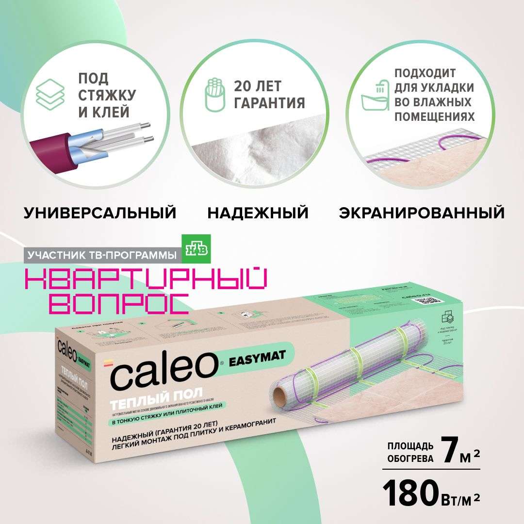 Комплект теплого пола CALEO EASYMAT 180-0,5-7,0