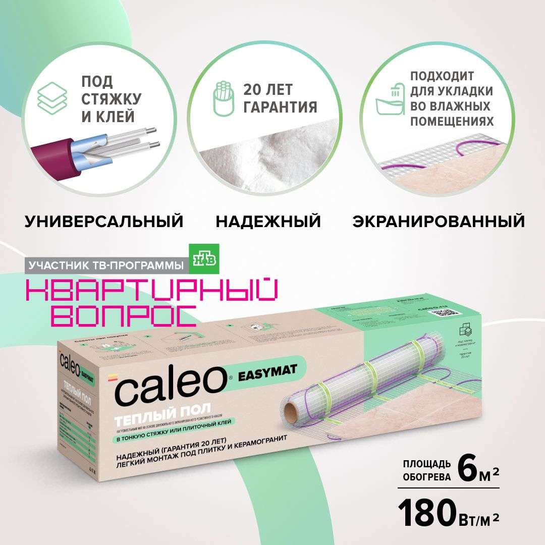 Комплект теплого пола CALEO EASYMAT 180-0,5-6,0