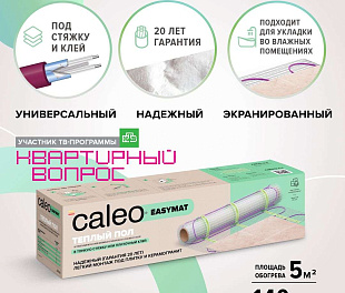 Комплект теплого пола CALEO EASYMAT 140-0,5-5,0