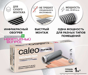 Комплект теплого пола CALEO  PLATINUM 50/230-0,5-1,0