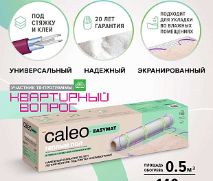 Комплект теплого пола CALEO EASYMAT 140-0,5-0,5