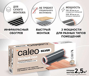 Комплект теплого пола CALEO SILVER 150-0,5-2,5