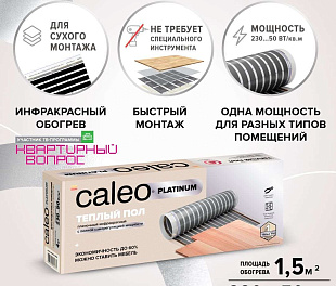 Комплект теплого пола CALEO  PLATINUM 50/230-0,5-1,5