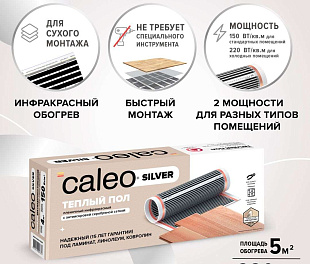 Комплект теплого пола CALEO SILVER 220-0,5-5,0