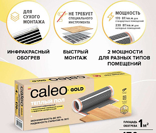 Комплект теплого пола CALEO GOLD 170-0,5-1,0