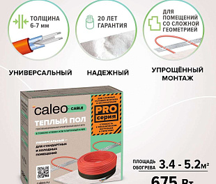 Комплект теплого пола Caleo Cable 15W-45 PRO