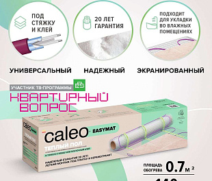 Комплект теплого пола CALEO EASYMAT 140-0,5-0,7
