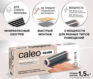 Комплект теплого пола CALEO SILVER 220-0,5-1,5