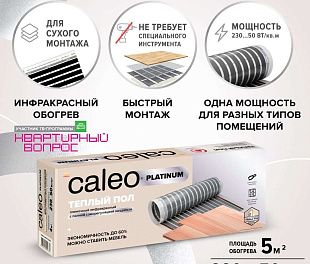 Комплект теплого пола CALEO  PLATINUM 50/230-0,5-5,0