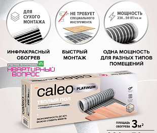 Комплект теплого пола CALEO  PLATINUM 50/230-0,5-3,0