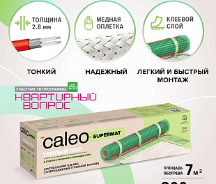 Комплект теплого пола CALEO SUPERMAT 200-0,5-7,0