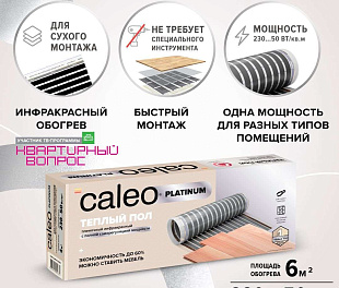 Комплект теплого пола CALEO  PLATINUM 50/230-0,5-6,0