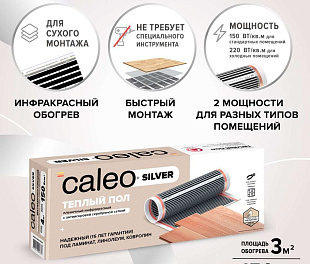 Комплект теплого пола CALEO SILVER 150-0,5-3,0