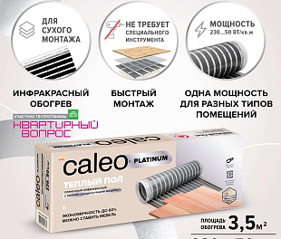 Комплект теплого пола CALEO  PLATINUM 50/230-0,5-3,5